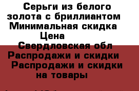 Серьги из белого золота с бриллиантом  › Минимальная скидка ­ 5 › Цена ­ 35 000 - Свердловская обл. Распродажи и скидки » Распродажи и скидки на товары   